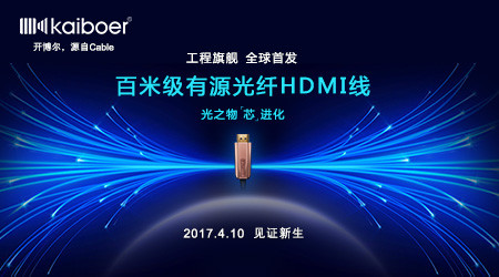 高清传输告别铜时代 开博尔率先推出100米有源光纤HDMI线(转载)